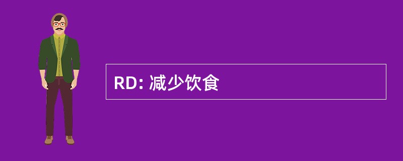 RD: 减少饮食