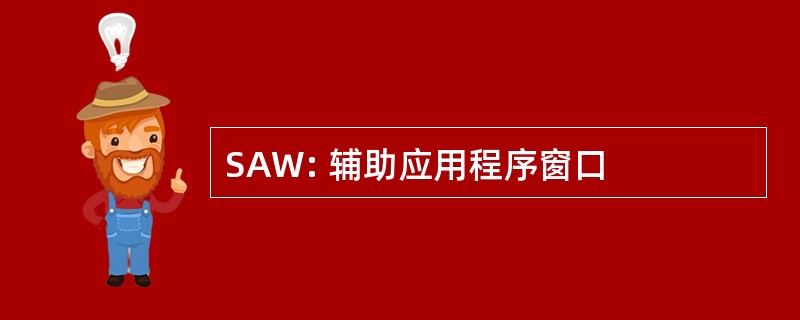 SAW: 辅助应用程序窗口