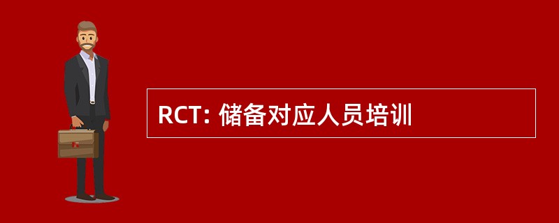 RCT: 储备对应人员培训