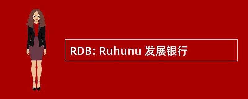 RDB: Ruhunu 发展银行