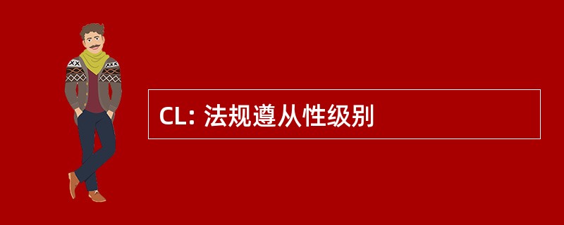 CL: 法规遵从性级别