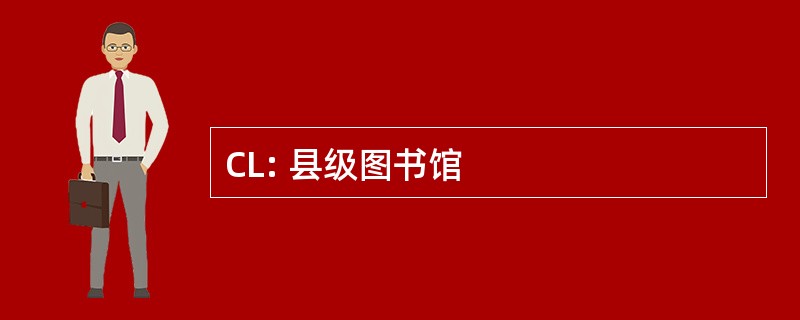 CL: 县级图书馆