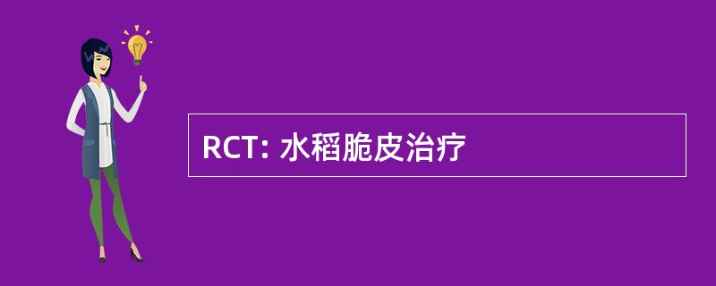 RCT: 水稻脆皮治疗