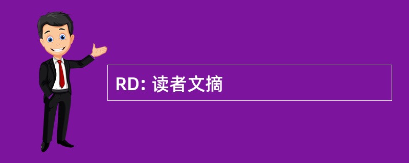 RD: 读者文摘