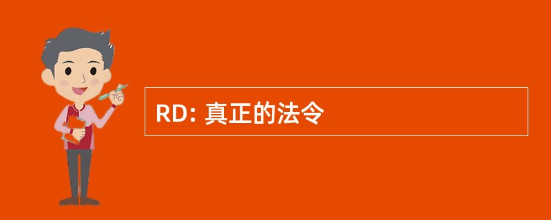 RD: 真正的法令