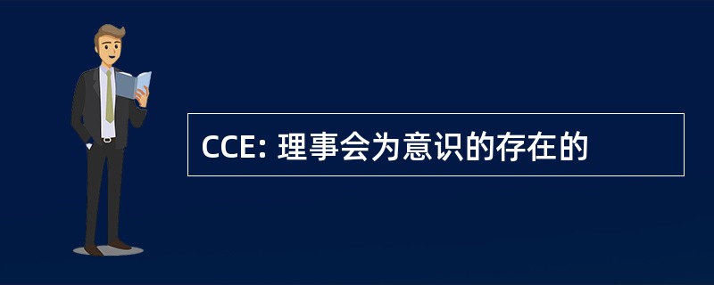 CCE: 理事会为意识的存在的