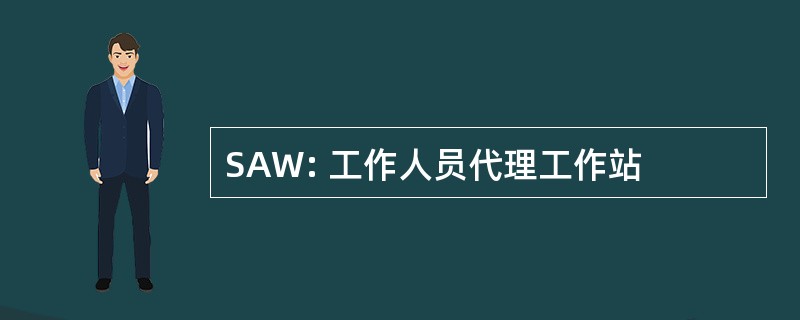 SAW: 工作人员代理工作站