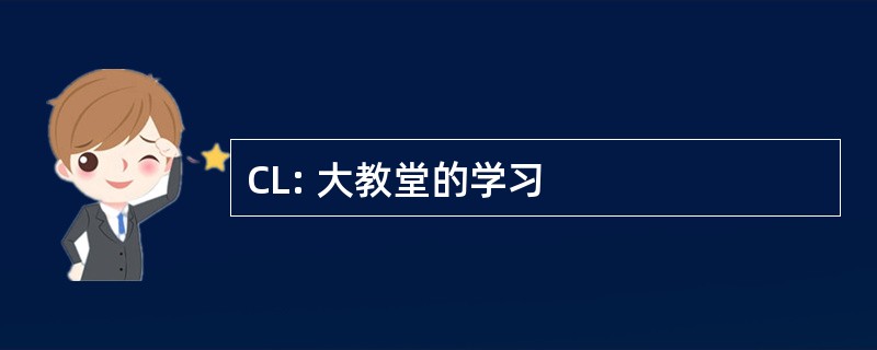 CL: 大教堂的学习