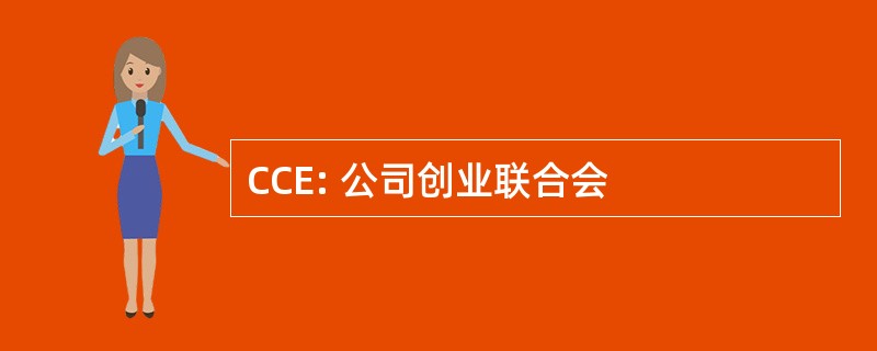 CCE: 公司创业联合会