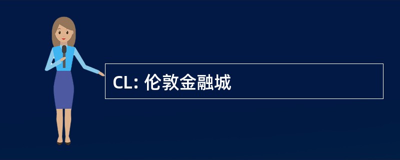 CL: 伦敦金融城