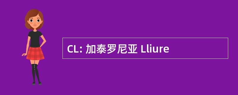 CL: 加泰罗尼亚 Lliure