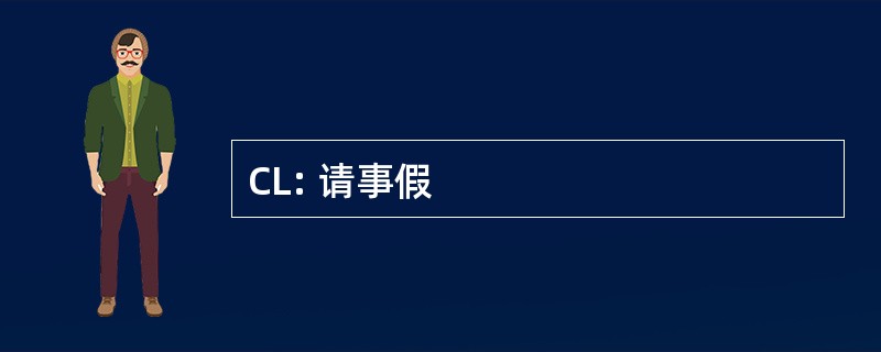 CL: 请事假