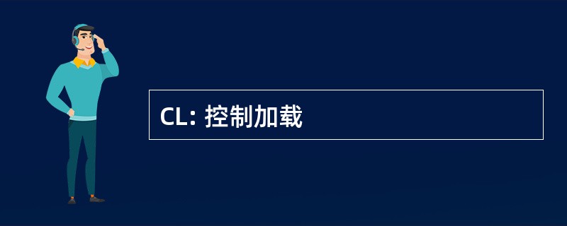 CL: 控制加载