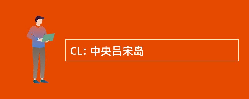 CL: 中央吕宋岛