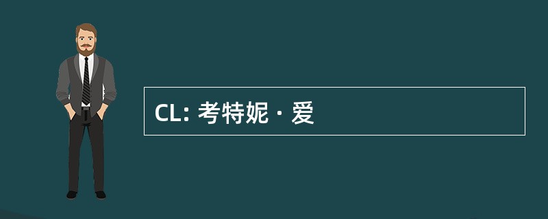 CL: 考特妮 · 爱