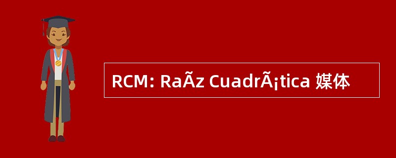 RCM: RaÃz CuadrÃ¡tica 媒体