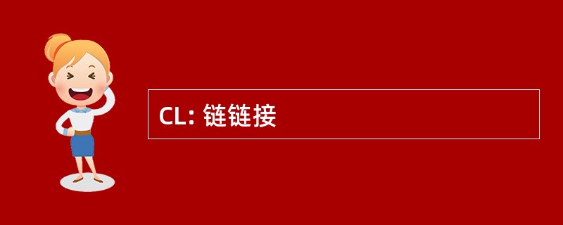 CL: 链链接