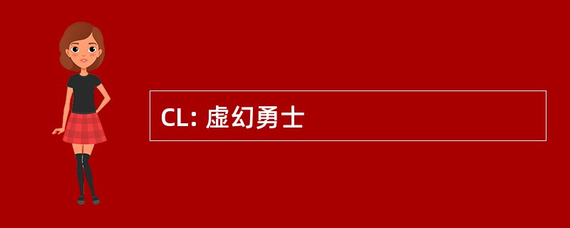 CL: 虚幻勇士