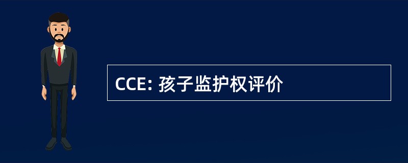 CCE: 孩子监护权评价