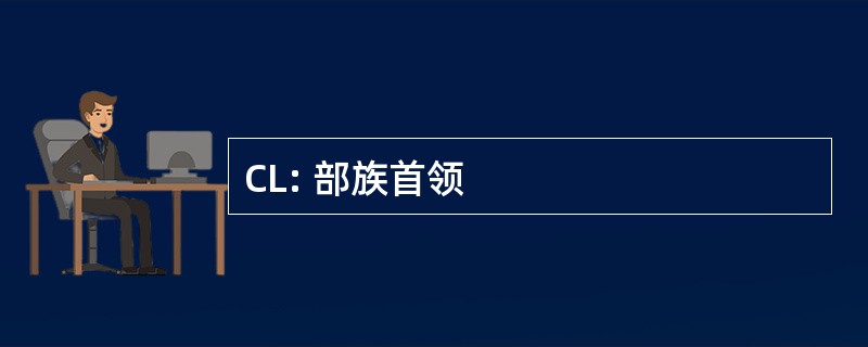 CL: 部族首领