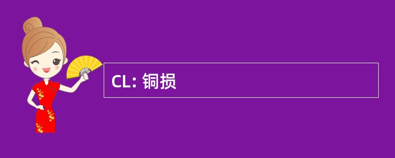 CL: 铜损