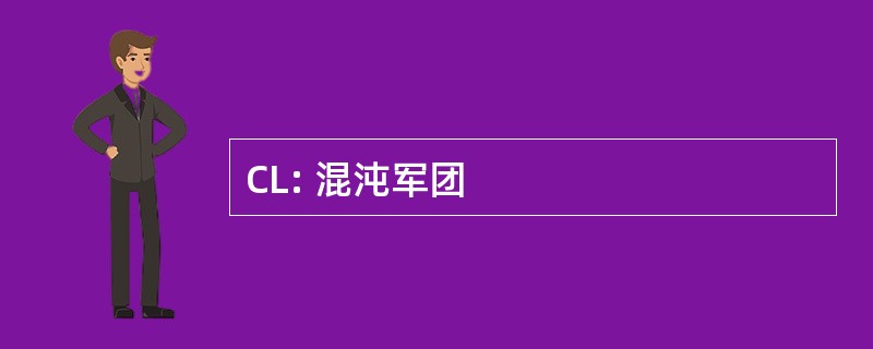 CL: 混沌军团