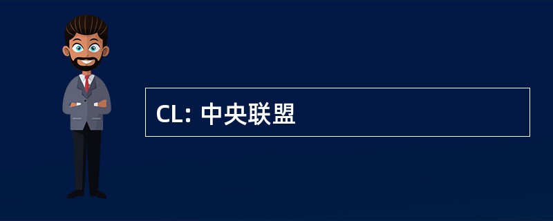 CL: 中央联盟