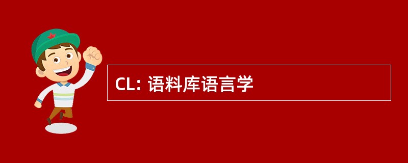 CL: 语料库语言学