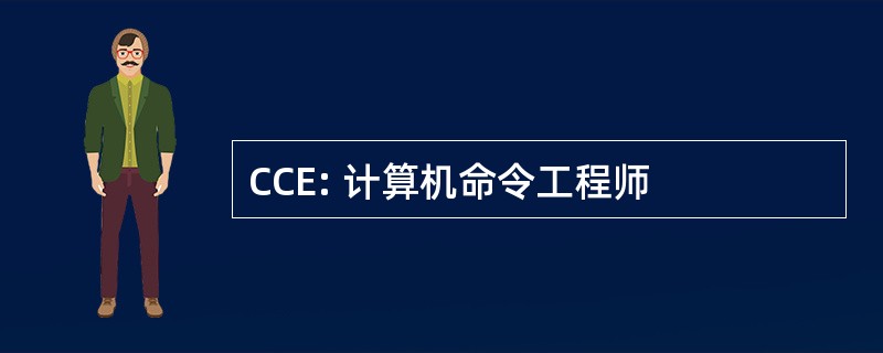 CCE: 计算机命令工程师