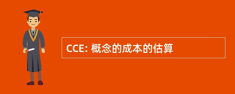 CCE: 概念的成本的估算