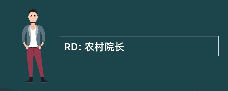 RD: 农村院长