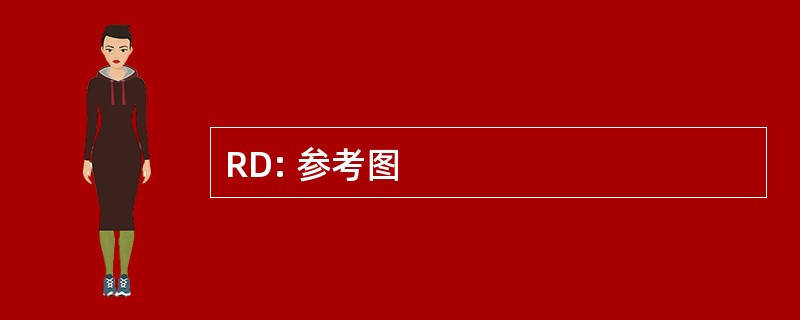 RD: 参考图