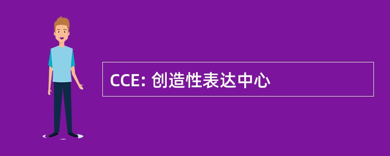 CCE: 创造性表达中心