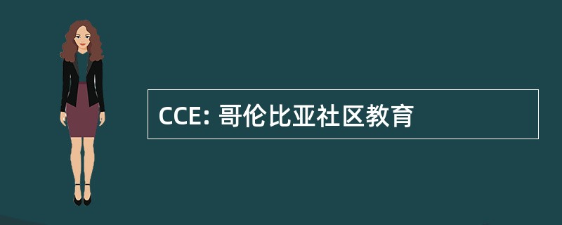 CCE: 哥伦比亚社区教育