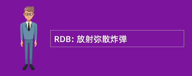 RDB: 放射弥散炸弹