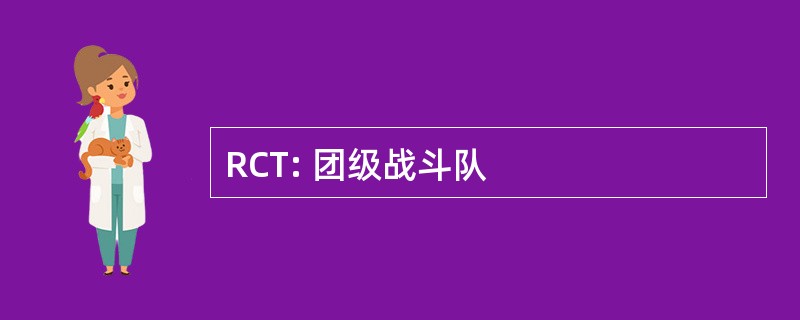 RCT: 团级战斗队