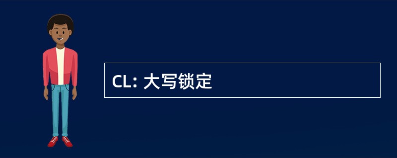 CL: 大写锁定