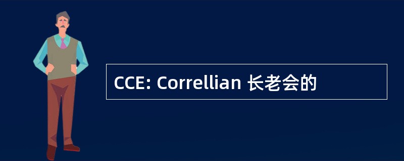 CCE: Correllian 长老会的