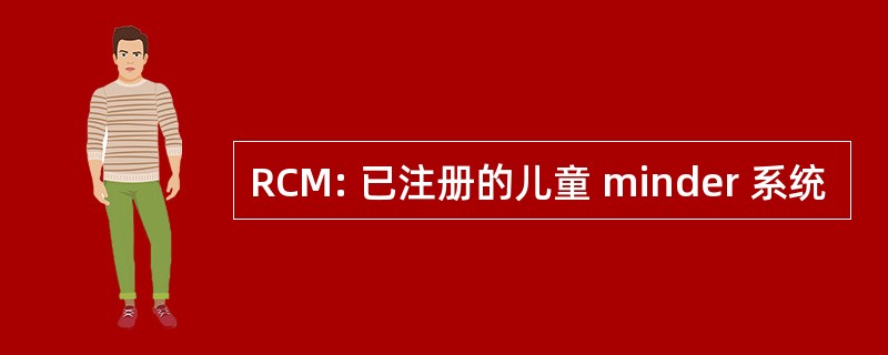 RCM: 已注册的儿童 minder 系统