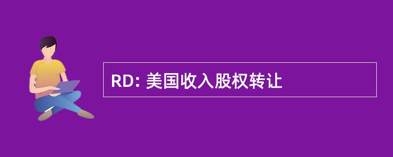 RD: 美国收入股权转让