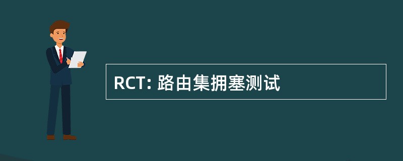 RCT: 路由集拥塞测试