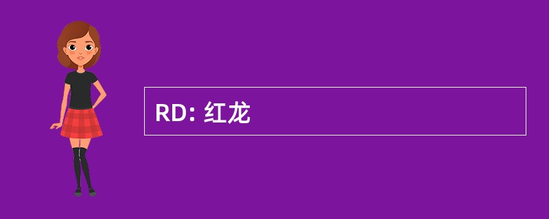 RD: 红龙