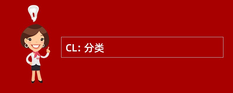 CL: 分类