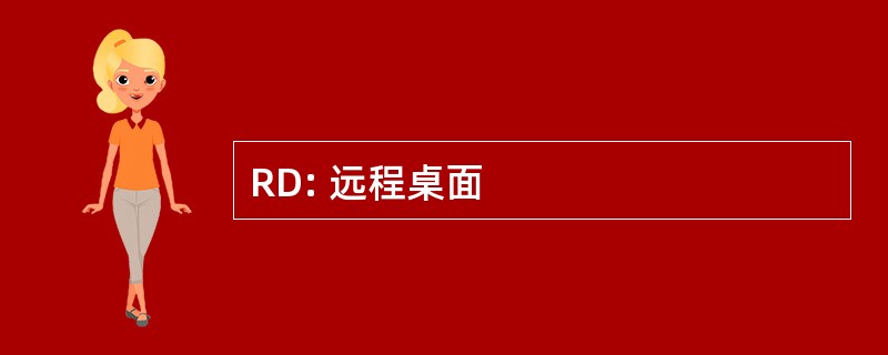 RD: 远程桌面