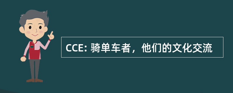 CCE: 骑单车者，他们的文化交流