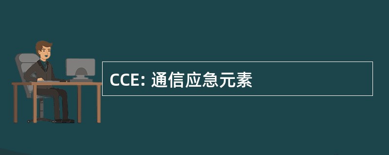 CCE: 通信应急元素