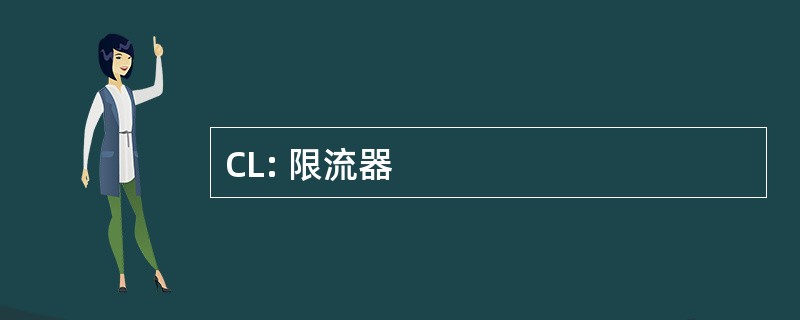 CL: 限流器