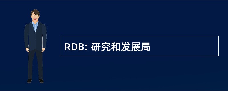 RDB: 研究和发展局