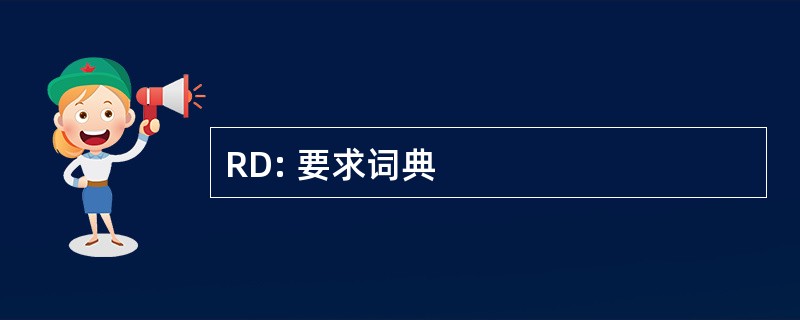 RD: 要求词典