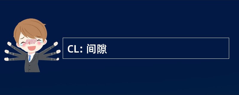 CL: 间隙